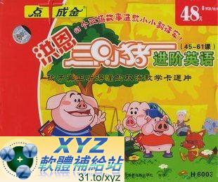 洪恩三隻小豬 進階英語 第六篇 38-46集 國語/英語發音 英文/70%繁體中文+30%簡體中文語言字幕版(DVD版)(幼兒教學)(適用任何家用DVD播放機)